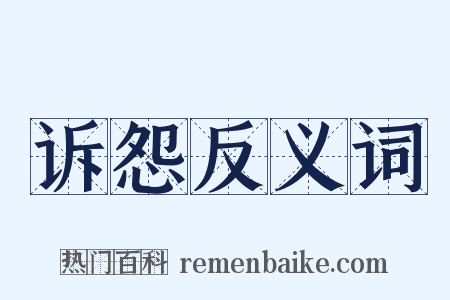 诉怨反义词是什么意思的图片